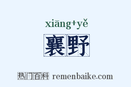 襄野是什么意思的图片